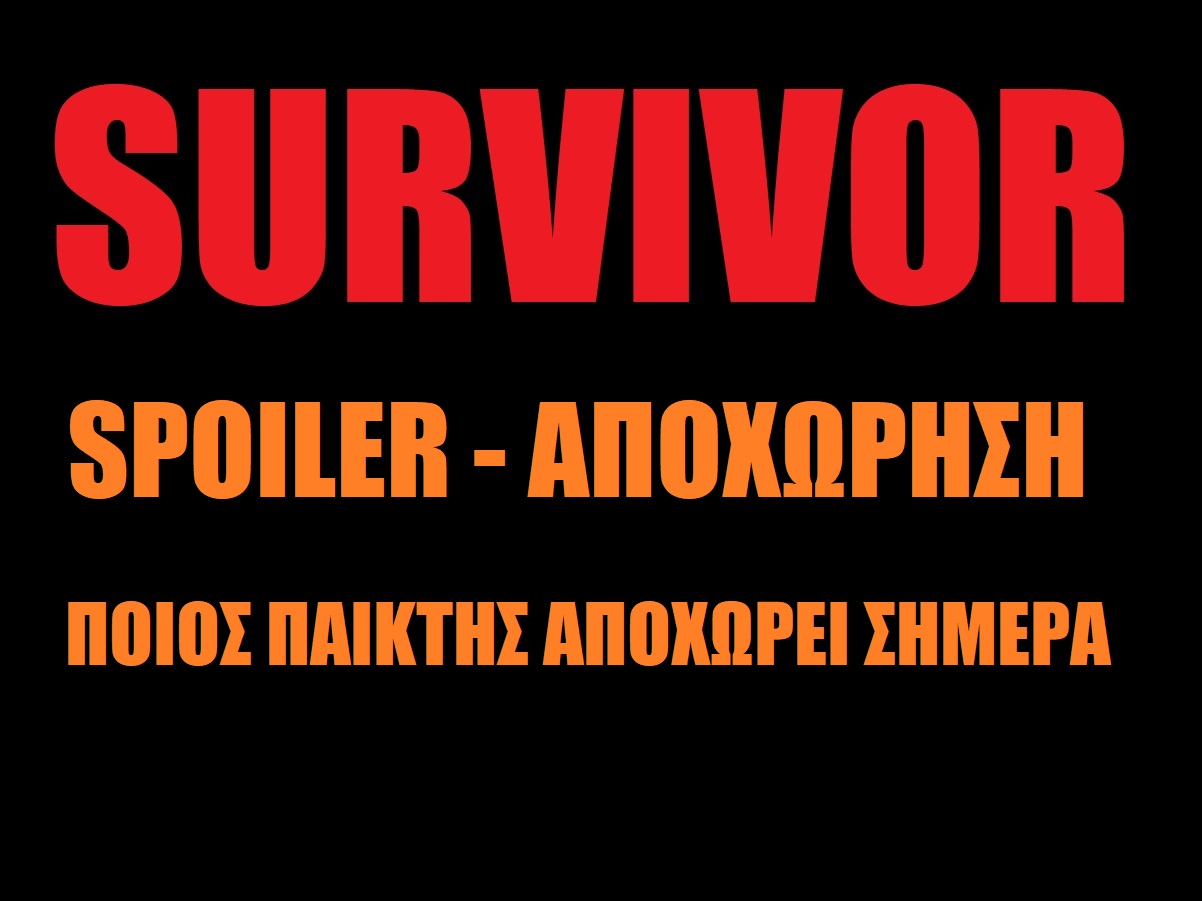 Survivor spoiler αποχώρηση: Αυτός ο παίκτης αποχωρεί σήμερα – Έτσι θα γίνει η τελική μονομαχία