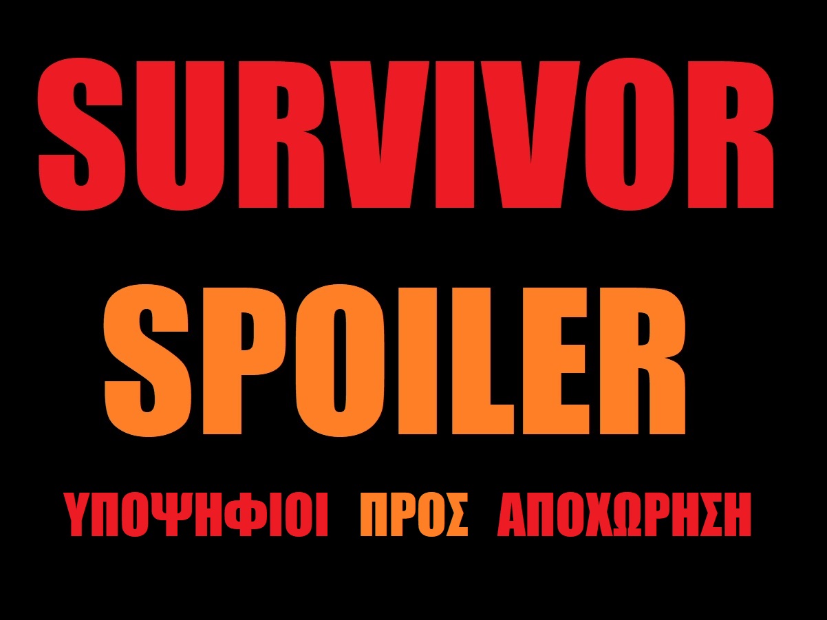 Survivor Spoiler: Ανατροπή με τους υποψήφιους προς αποχώρηση. Γιατί είναι μόνο 3; Πώς θα αγωνιστούν