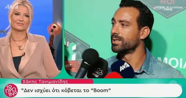 Ο Σάκης Τανιμανίδης απάντησε στο αν θα “κοπεί” το Boom