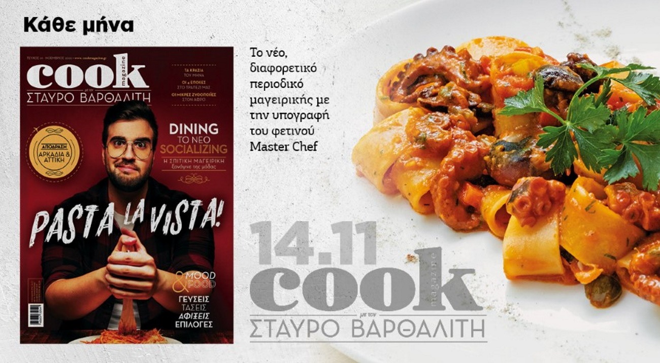 Έρχεται το Cook Magazine με τον Σταύρο Βαρθαλίτη | Zappit