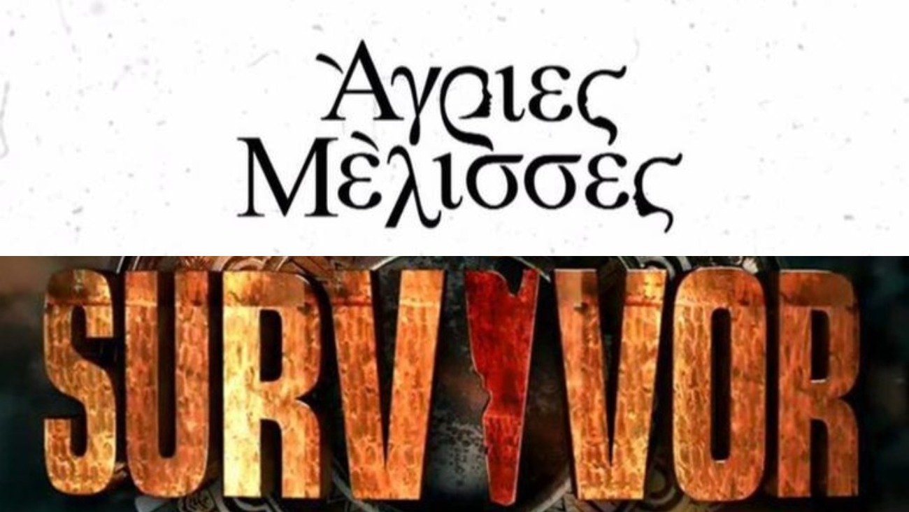 Τηλεθέαση: Άγριες Μέλισσες και Survivor στα χαρακώματα | Zappit