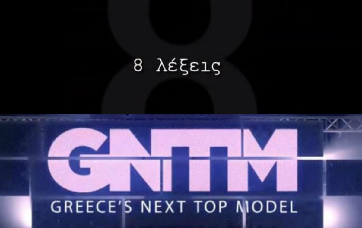 Τηλεθέαση: Τιτανομαχία GNTM με 8 λέξεις! – Zappit