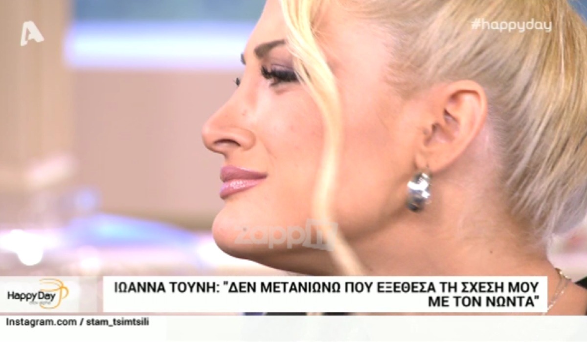 Ιωάννα Τούνη: “Ήταν από την αρχή μιλημένο…” – Zappit