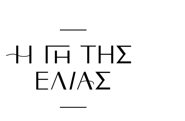 Αυτός είναι ο επίλογος στη “Γη της Ελιάς”