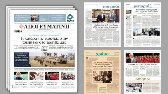 Διαβάστε στην Απογευματινή: Αντίστροφη μέτρηση για lockdown – Η κατάρα της ευλογιάς στην τσέπη και στο τραπέζι μας!