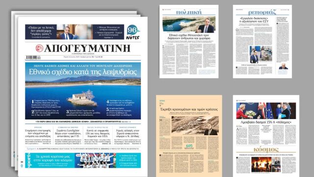 Διαβάστε στην Απογευματινή: Εθνικό σχέδιο κατά της λειψυδρίας – Πέντε βασικοί άξονες και αλλαγή του μοντέλου διαχείρισης