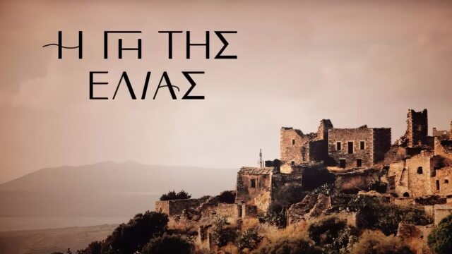 “Γη της Ελιάς”: Η νέα αποχώρηση από την σειρά του MEGA και ο λόγος