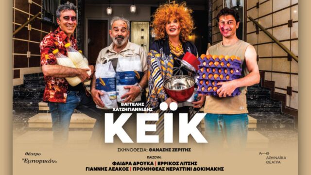 Θέατρο Εμπορικόν: Έρχεται το “Κέικ” του Βαγγέλη Χατζηγιαννίδη σε σκηνοθεσία του Θανάση Ζερίτη από τις 10 Οκτωβρίου