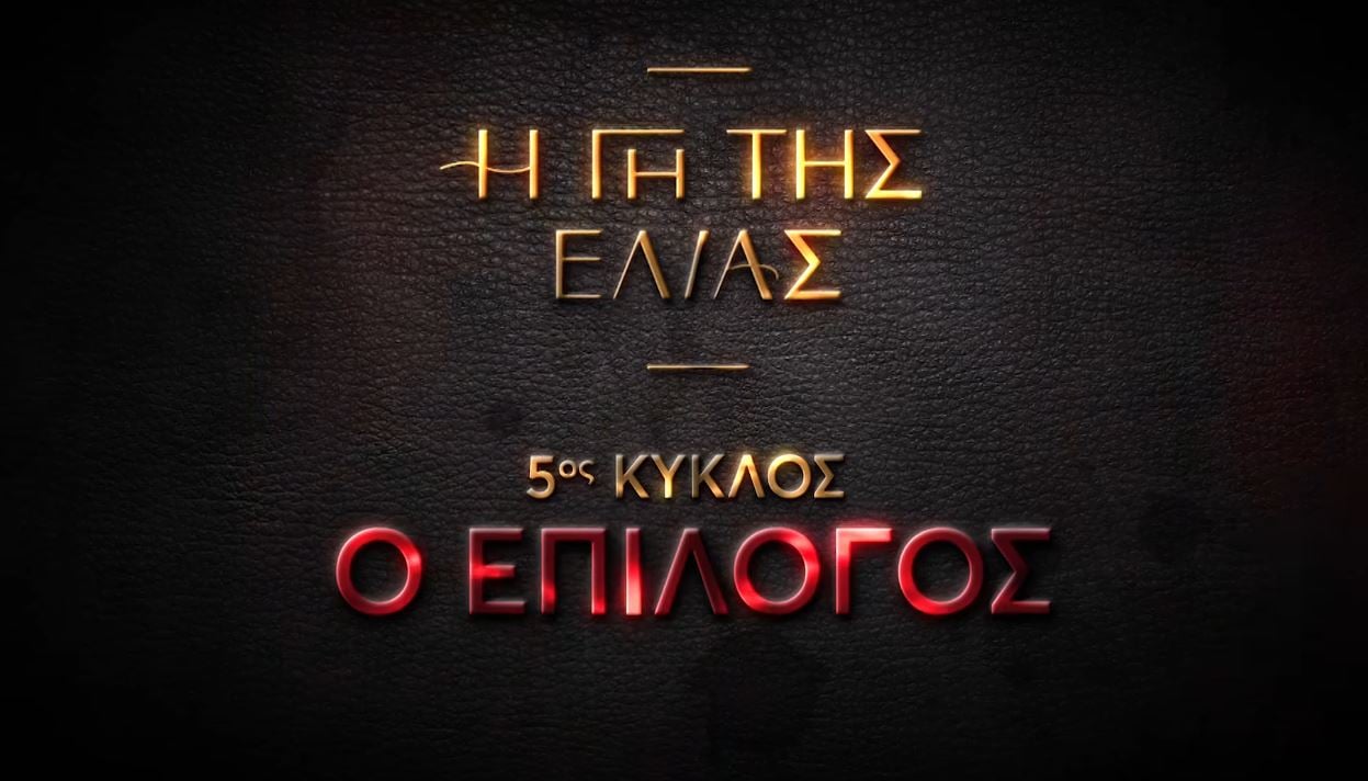 Η Γη της Ελιάς: Πότε κάνει πρεμιέρα η σειρά – Νέα teaser με συγκλονιστικές σκηνές