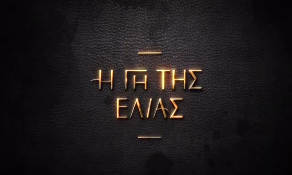 Η γη της ελιάς: Το τρέιλερ από τον καθηλωτικό 5ο και τελευταίο κύκλο της σειράς!