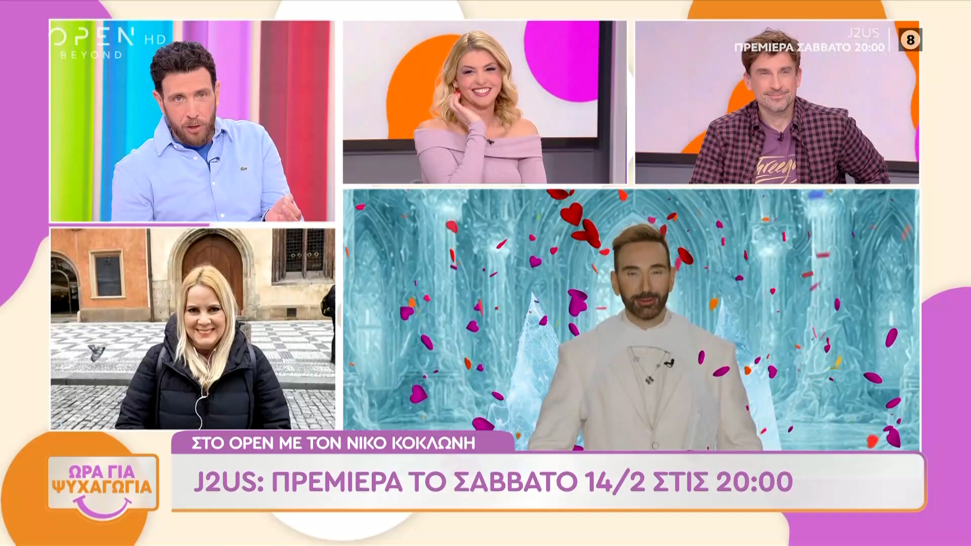 J2US: Πρεμιέρα το Σάββατο 14/02 στις 20:00