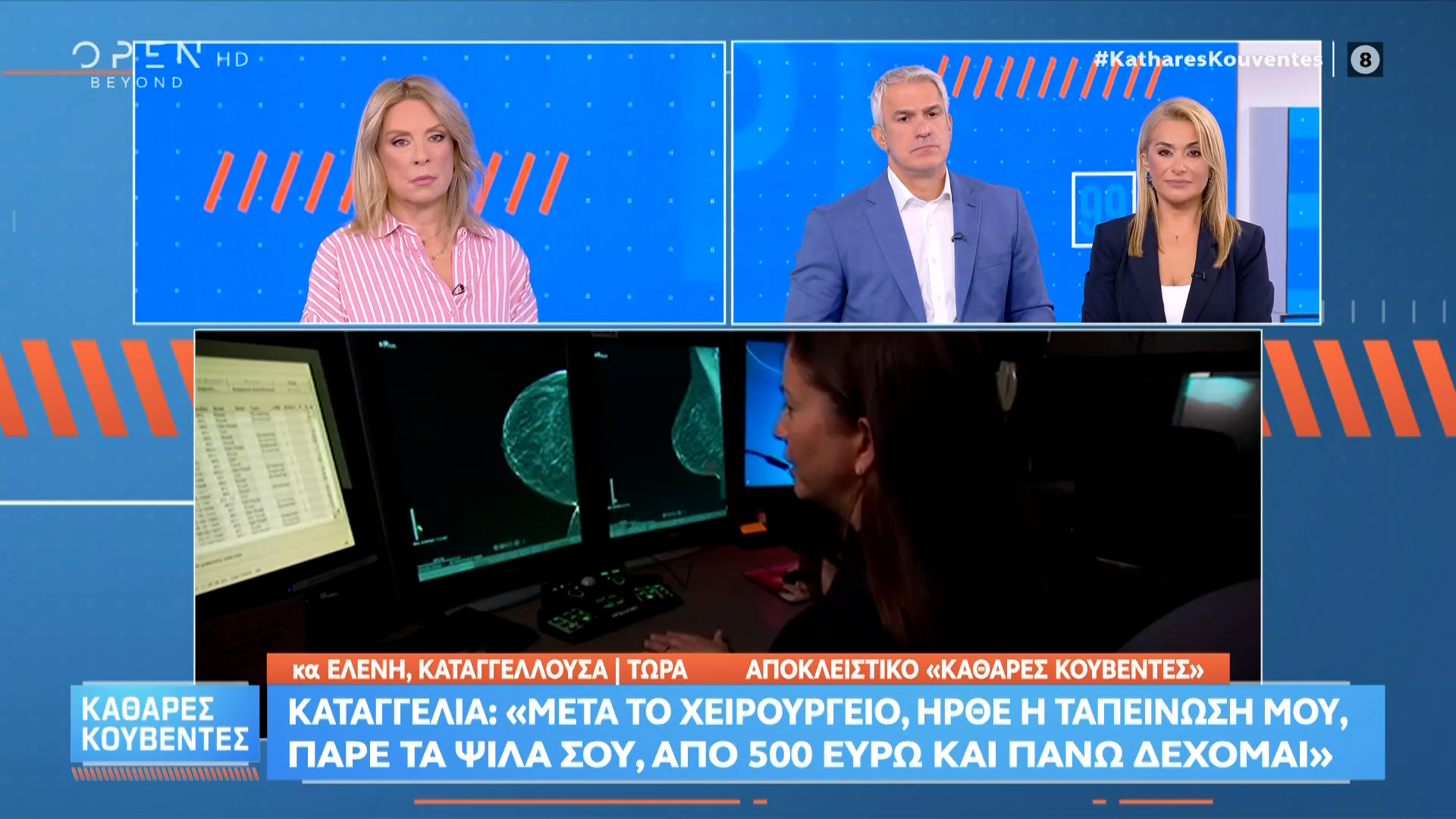 Κ.Ελένη καταγγέλλουσα: «500 ευρώ είναι το μικρότερο φακελάκι που μου είπε οτι δέχεται»