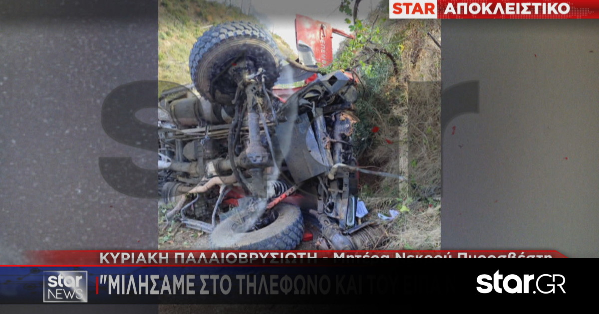 Mητέρα νεκρού πυροσβέστη: «Μιλήσαμε στο τηλέφωνο. Του είπα να προσέχει» | Star.gr