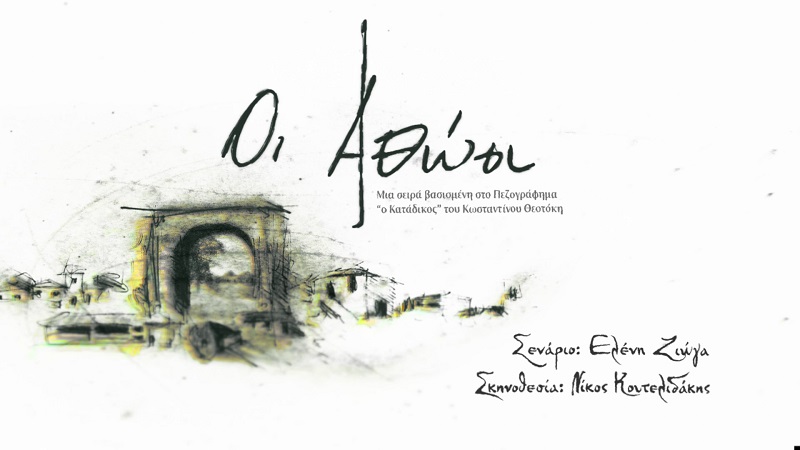 Οι Αθώοι: Δείτε το εντυπωσιακό κινηματογραφικό trailer της νέας σειράς εποχής του Mega – Zinapost.gr