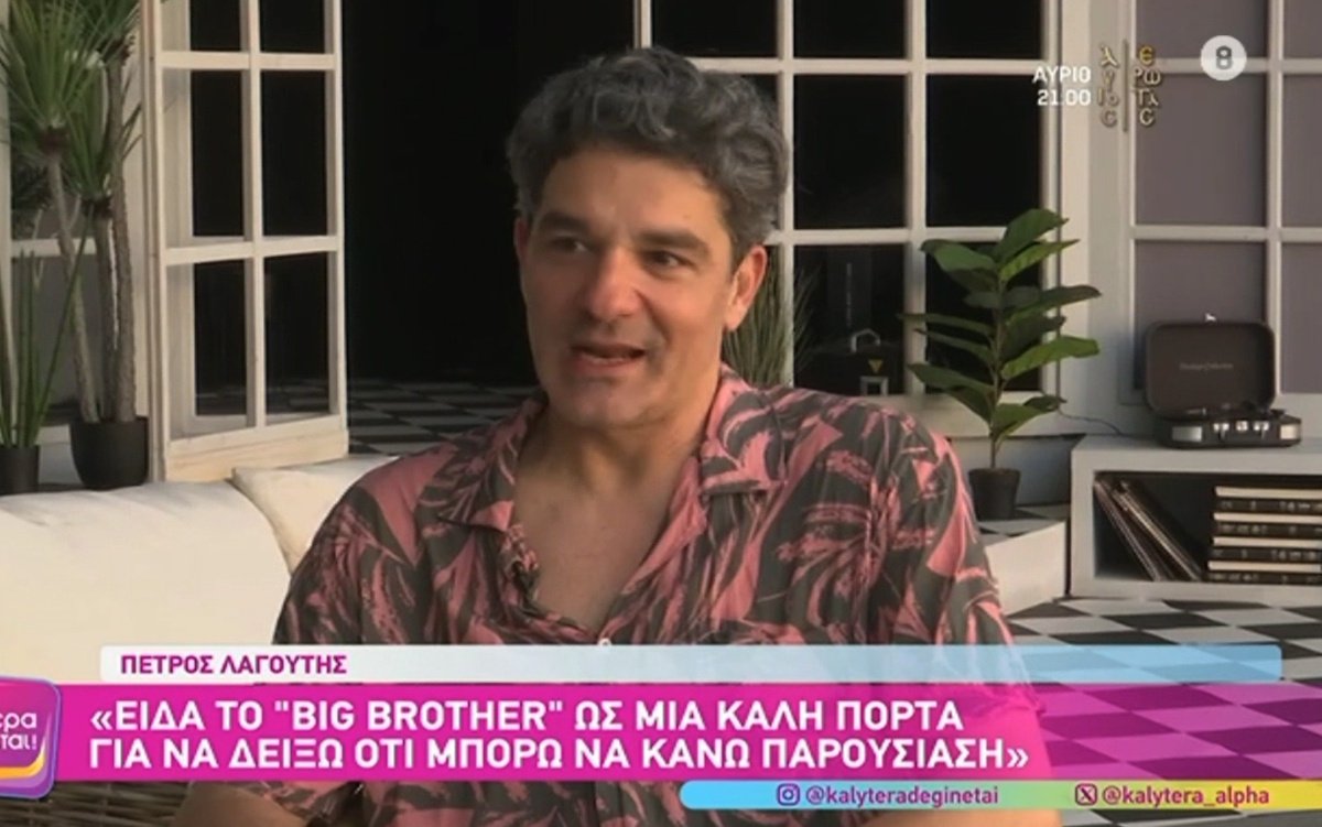 Πέτρος Λαγούτης: «Είναι κακόβουλα τα σχόλια που λένε ότι κάνω το Big Brother για τα χρήματα» – Znews
