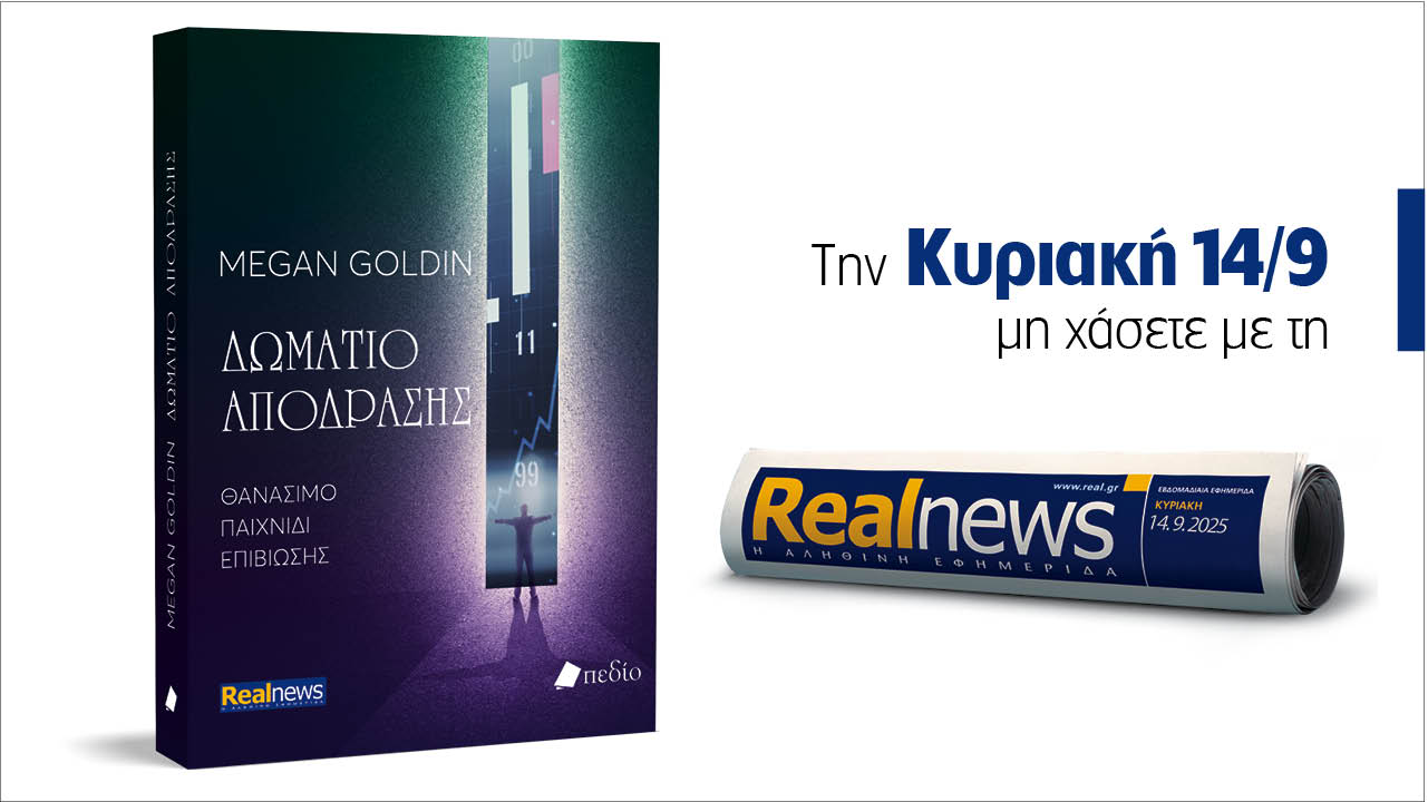 Σήμερα με τη Realnews:  Δωμάτιο Απόδρασης, ένα βιβλίο συναρπαστικής πλοκής και αδιάκοπης δράσης από τη συγγραφέα Megan Goldin 