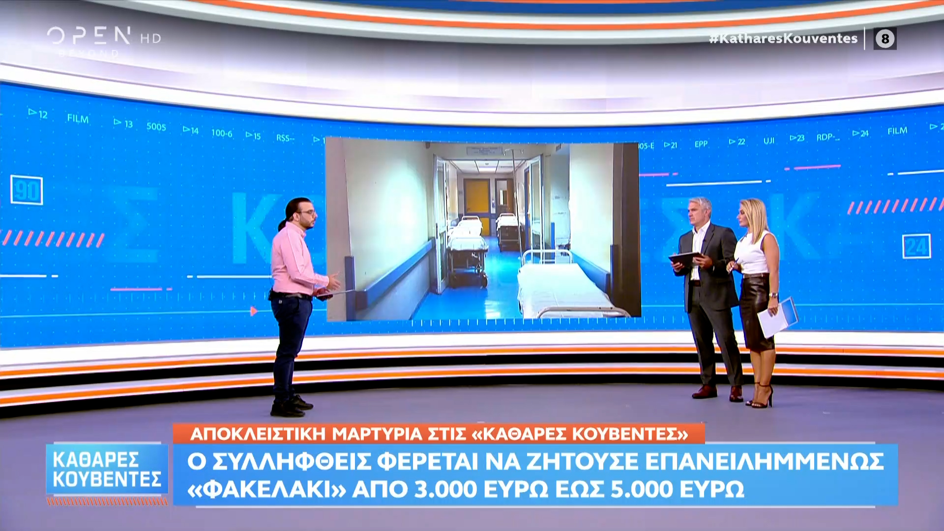 Συνελήφθη διευθυντής καρδιοχειρουργικής στο «Ιπποκράτειο» για φακελάκι