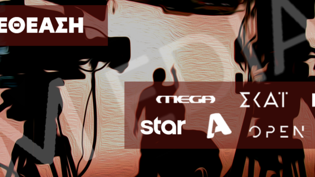 Τηλεθέαση : Τι παρακολούθησαν οι τηλεθεατές την Τετάρτη 17/9