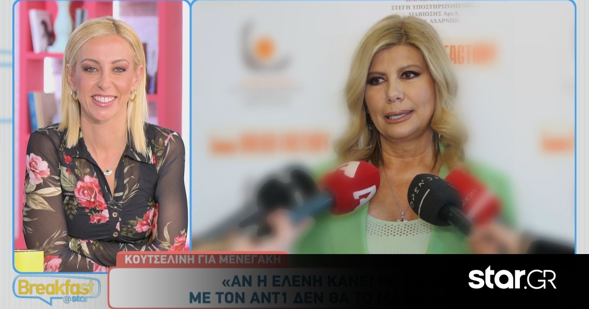Ζήνα Κουτσελίνη: «Αν η Μενεγάκη κάνει ραντεβού δε θα το μάθει κανείς!» | Star.gr