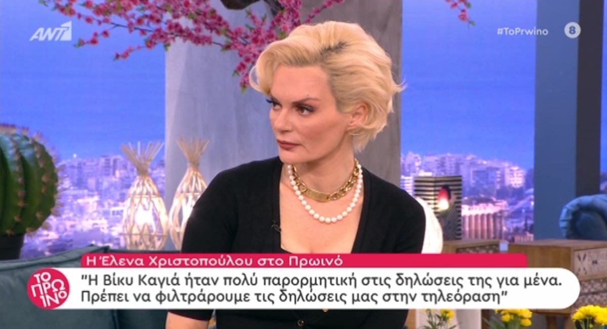 Η Έλενα Χριστοπούλου απάντησε ευθέως στην Βίκυ Καγιά – “Να φιλτράρουμε αυτά που λέμε στις κάμερες” | Zappit