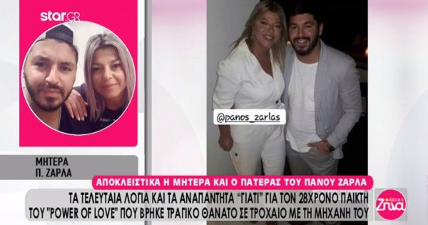 Oι γονείς του Πάνου Ζάρλα μίλησαν για πρώτη φορά: Το βράδυ του τροχαίου γιόρτασε τα τελευταία γενέθλια του. Ευχαριστούμε όσους τον αγάπησαν