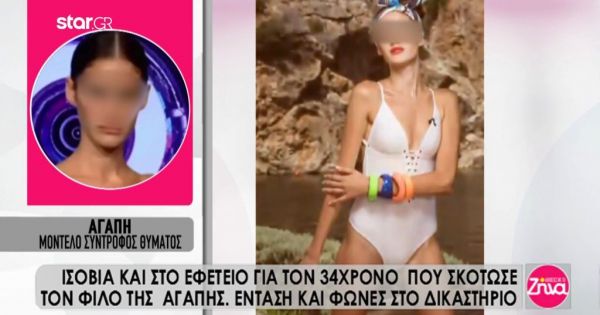 Το μοντέλο που ο σύντροφος του δολοφονήθηκε από τον 34χρονο σύντροφο της αδελφής της: Θέλω να τελειώσει το μαρτύριο που ζω