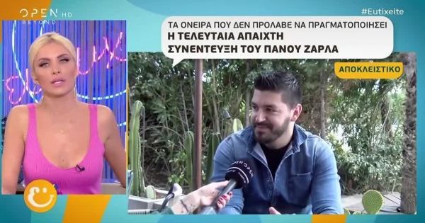 H τελευταία αδημοσίευτη συνέντευξη του Πάνου Ζάρλα: Τα όνειρα του για ένα νέο ξεκινημα που όμως δεν πρόλαβε να κάνει….