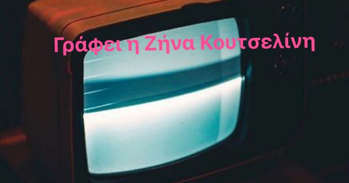 Όσοι δεν με πείθουν τηλεοπτικά ακόμη και το παρασκήνιο της τηλεόρασης