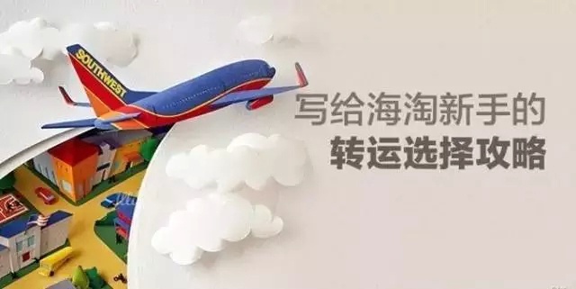 英国转运，到底该怎么转？