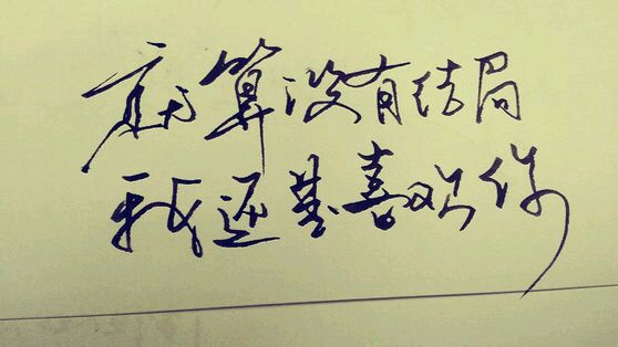 我还是很喜欢你,像风走了八千里,不问归期 我还是很喜欢你,像风走了八千里,不问归期