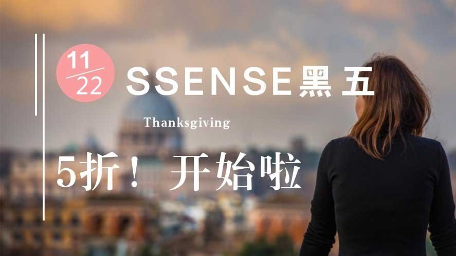 每年黑五最期待的Ssense大促开始啦~