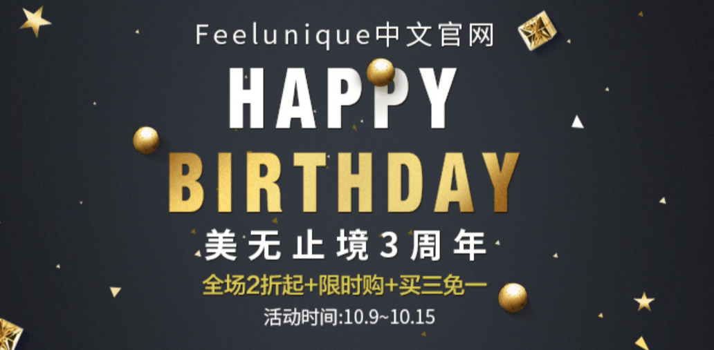 Feelunique中文站三周年大促 Feelunique中文站三周年大促