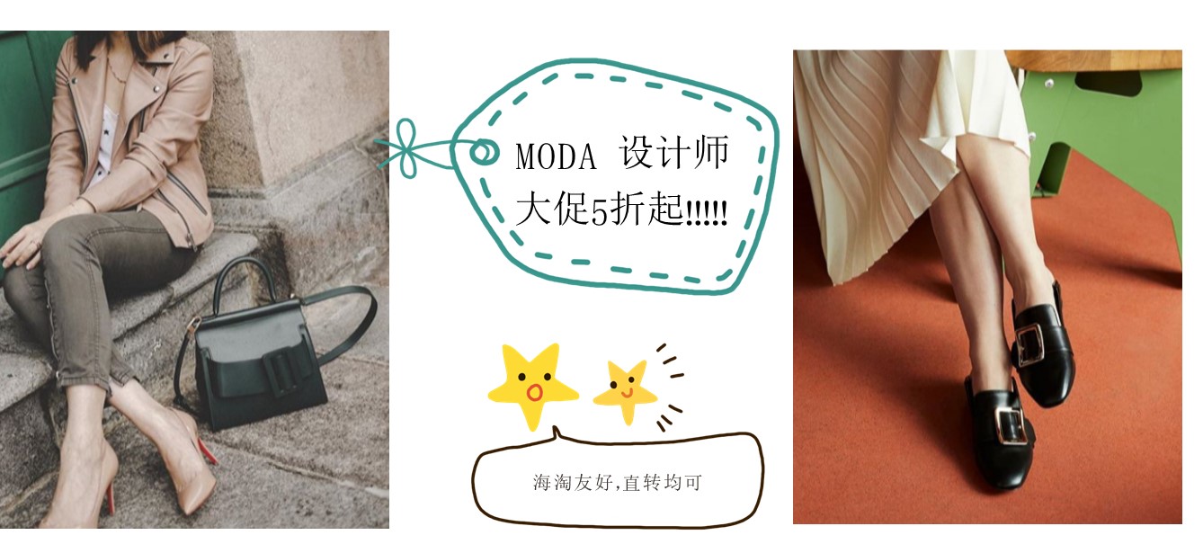 MODA 设计师大促,一年就两次 MODA 设计师大促,一年就两次