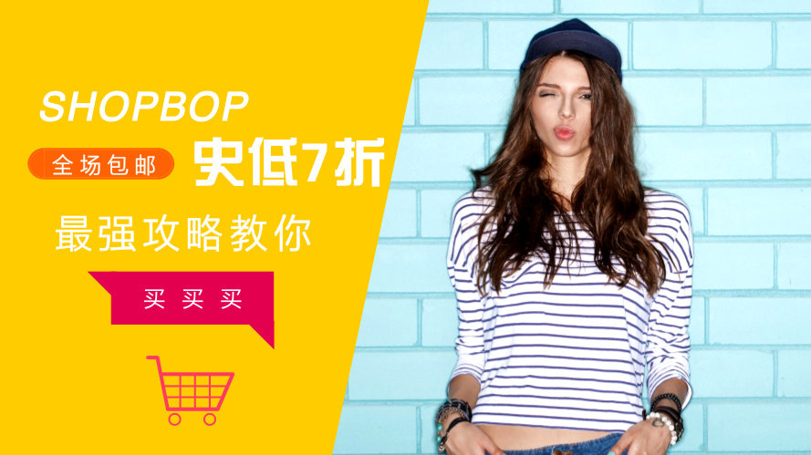 Shopbop烧包上阵PK了，史低七折七折七折！