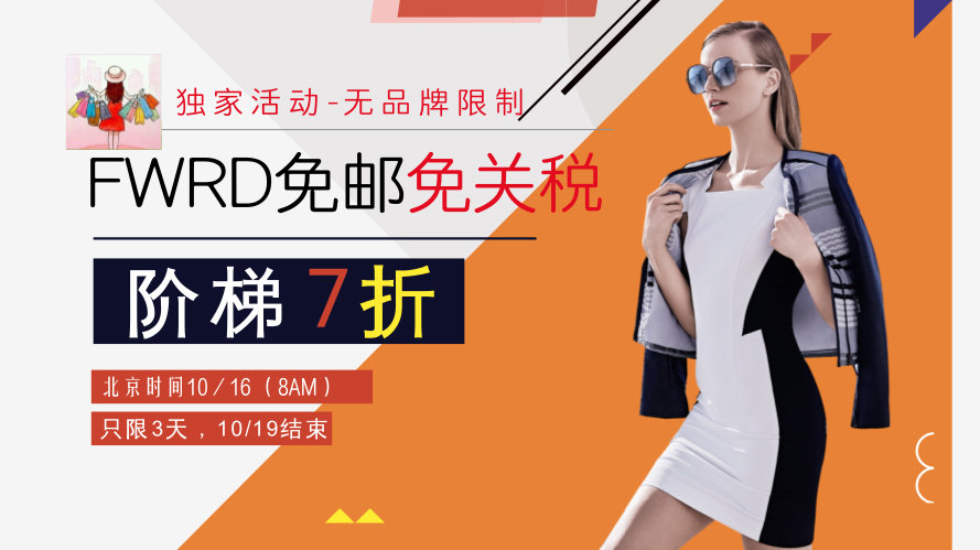 必剁之手：Fwrd史低七折起+免邮免关税活动终极攻略