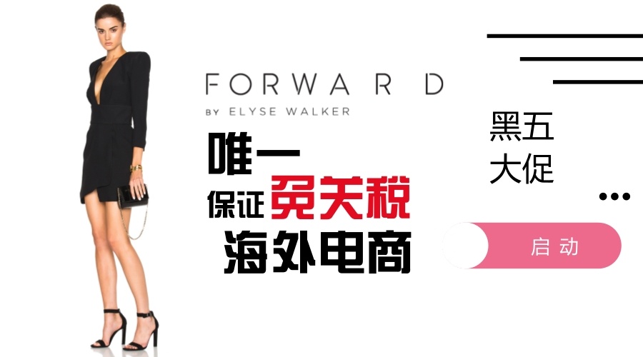 Fwrd 黑五大促开锣~ 免！关！税！