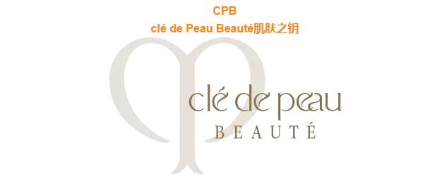 奢华贵妇产品CPB全线科普帖 奢华贵妇产品CPB全线科普帖