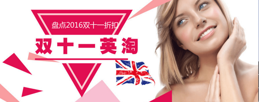 英淘网站2016双十一折扣第一波出炉啦~
