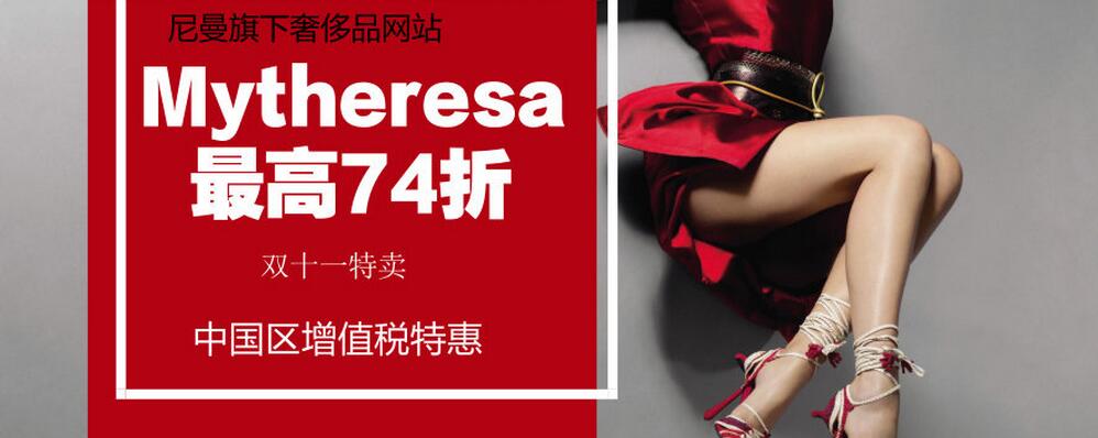 双十一重头戏之Mytheresa满减，最高可减511刀！