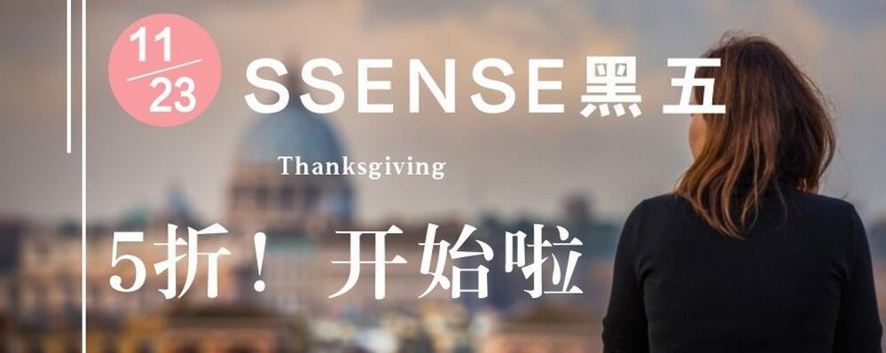全球最大奢侈品电商之一Ssense黑五大促草单