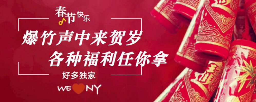 WeLuvNY送上独家折扣合集，和大家一起喜迎中国年