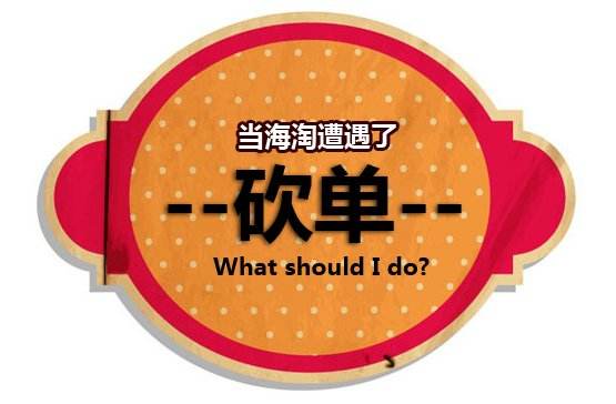 说一说大家最关心的海淘砍单问题 说一说大家最关心的海淘砍单问题