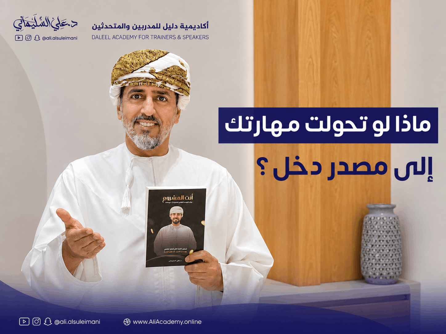 أنت تملك ما يستحق أن يُعلَّم… فلماذا لا تصبح مدربًا؟