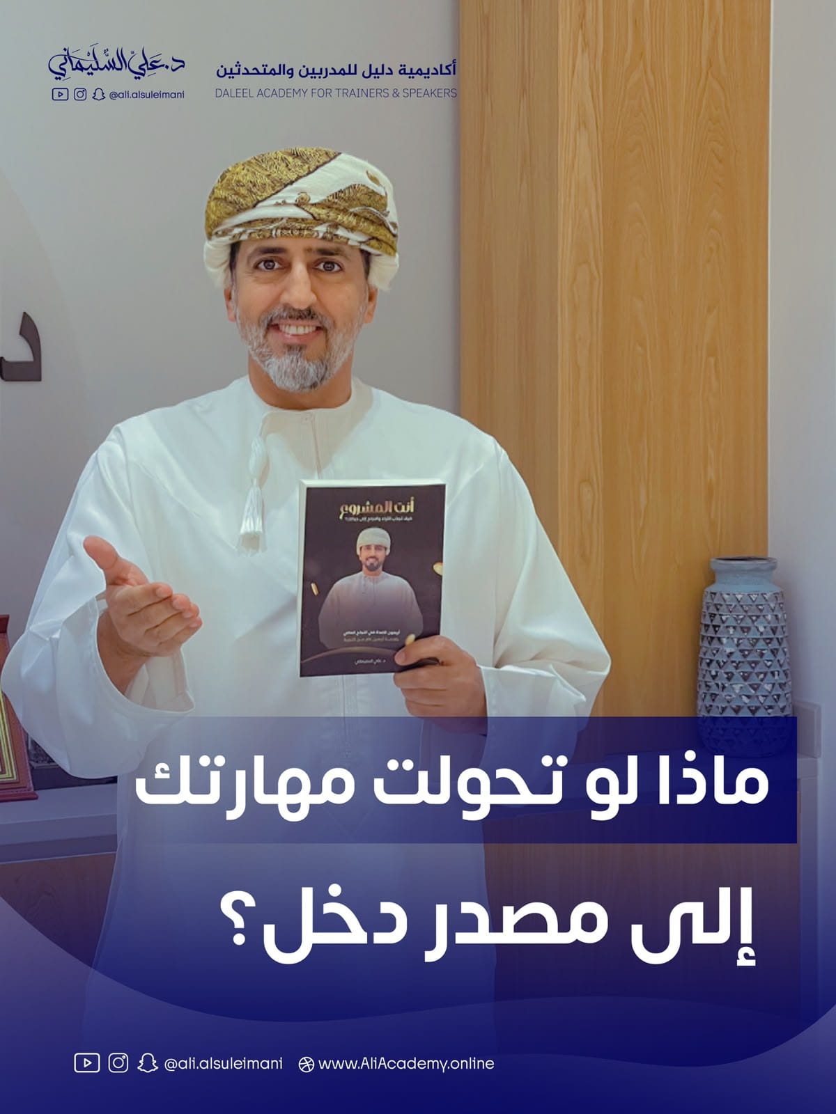 أنت تملك ما يستحق أن يُعلَّم… فلماذا لا تصبح مدربًا؟