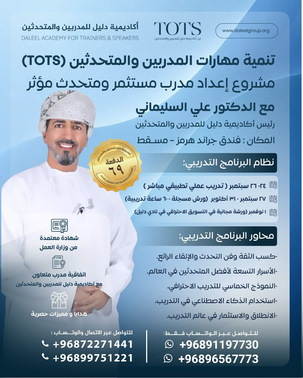 مشروع إعداد المدرب المستثمر والمتحدث المؤثر (TOTS) — الدفعة ٦٩، مسقط