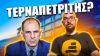 ΓΕΚ ΤΕΡΝΑ: Η Πιο ΔΙΑΠΛΕΚΟΜΕΝΗ Κατασκευαστική?
