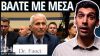 Δικάζεται ο Φάουτσι και Εδώ ΤΣΙΜΟΥΔΙΑ!