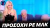 ΕΠΙΚΗ ΣΑBOYΡΤΑ Ψωμιάδη live στην Καινούργιου – “Απλά λίγο σκόνταψε” είπε ΓΕΛΩΝΤΑΣ η Κατερίνα