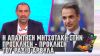 Η απάντηση Μητσοτάκη στην πρόσκληση – πρόκληση του Ράδιο Αρβύλα  | Ράδιο Αρβύλα (22/4/2024)