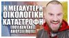 Η Μεγαλύτερη Οικολογική Καταστροφή (Που δεν έχεις ακούσει ποτέ) – Cool Story Bro #02